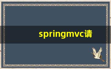 springmvc请求过程_Spring mvc